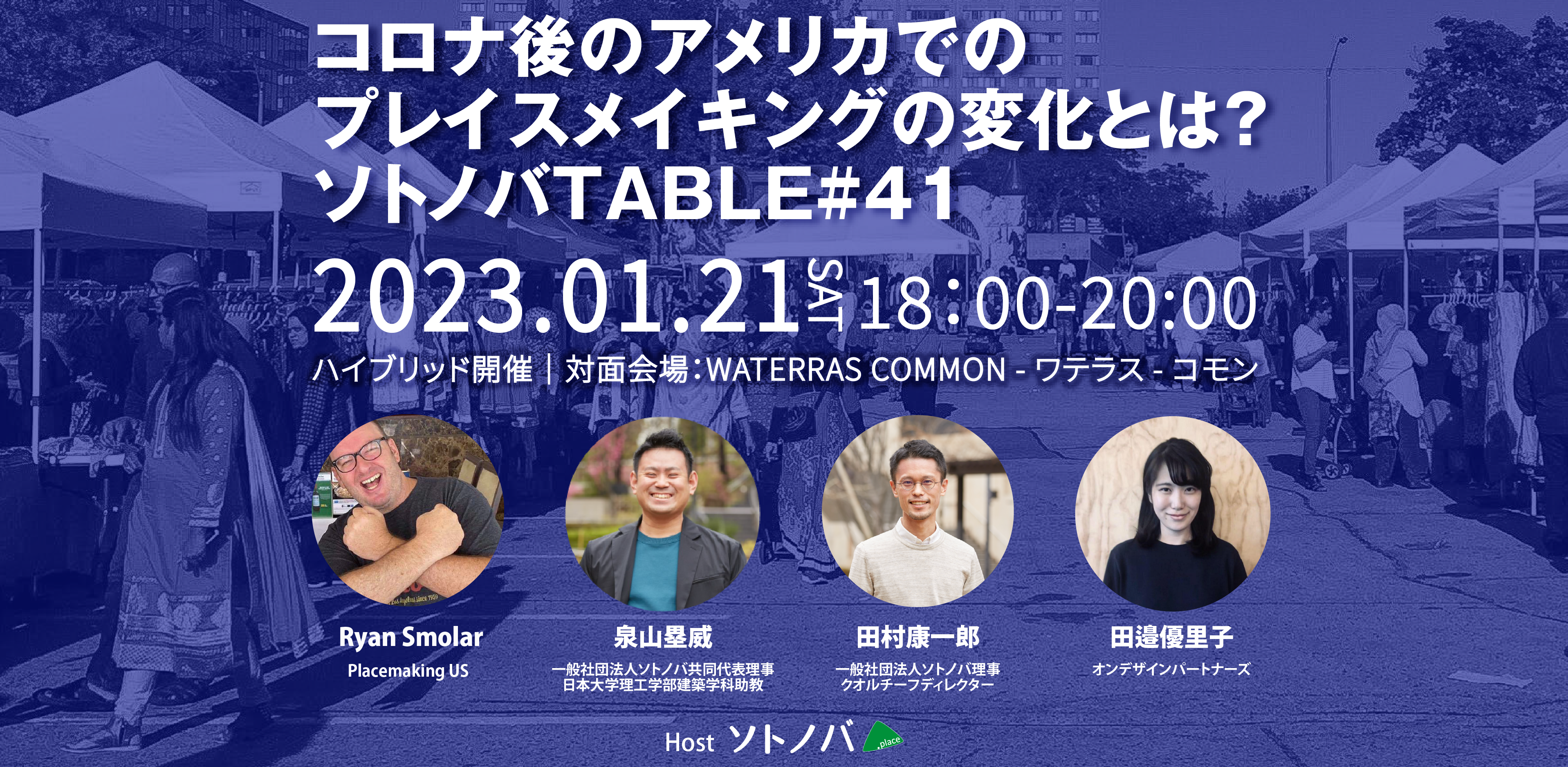 1/21：コロナ後のアメリカでのプレイスメイキングの変化とは？｜ソトノバTABLE#41